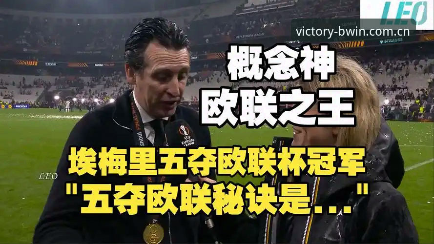 阿斯顿维拉欧联杯夺冠最新动态：埃梅里创纪录，俱乐部30年冠军荒终结